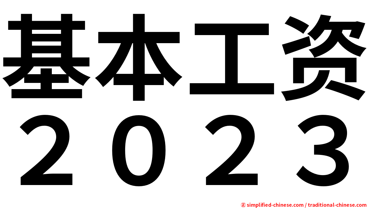 基本工资２０２３