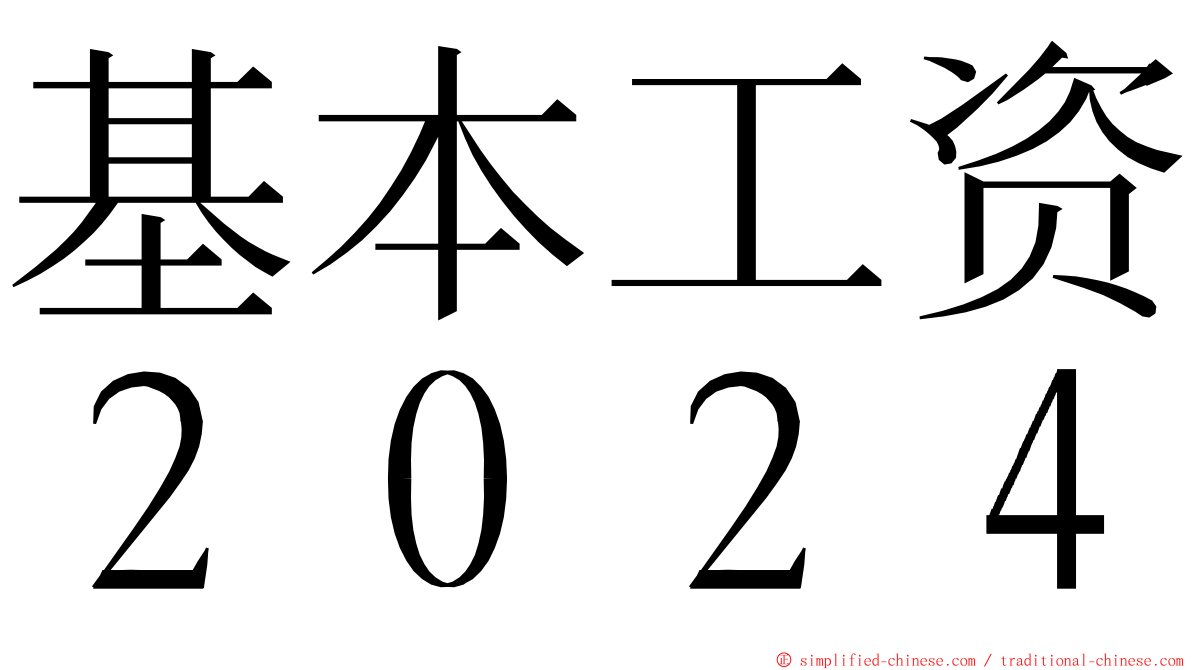 基本工资２０２４ ming font