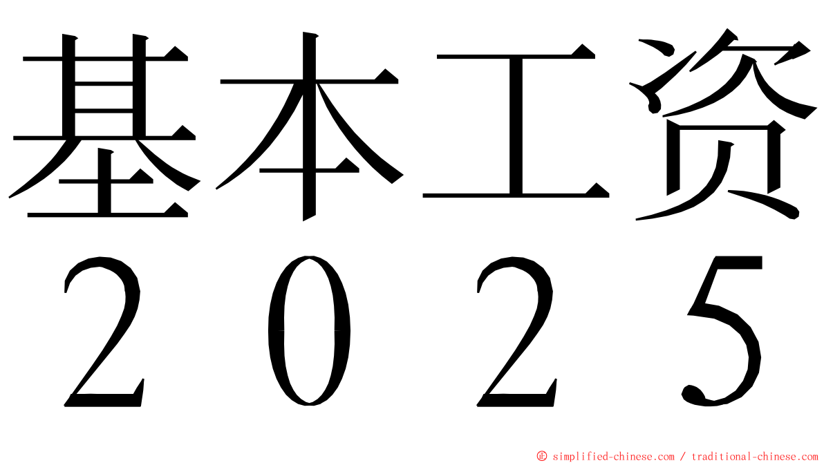 基本工资２０２５ ming font