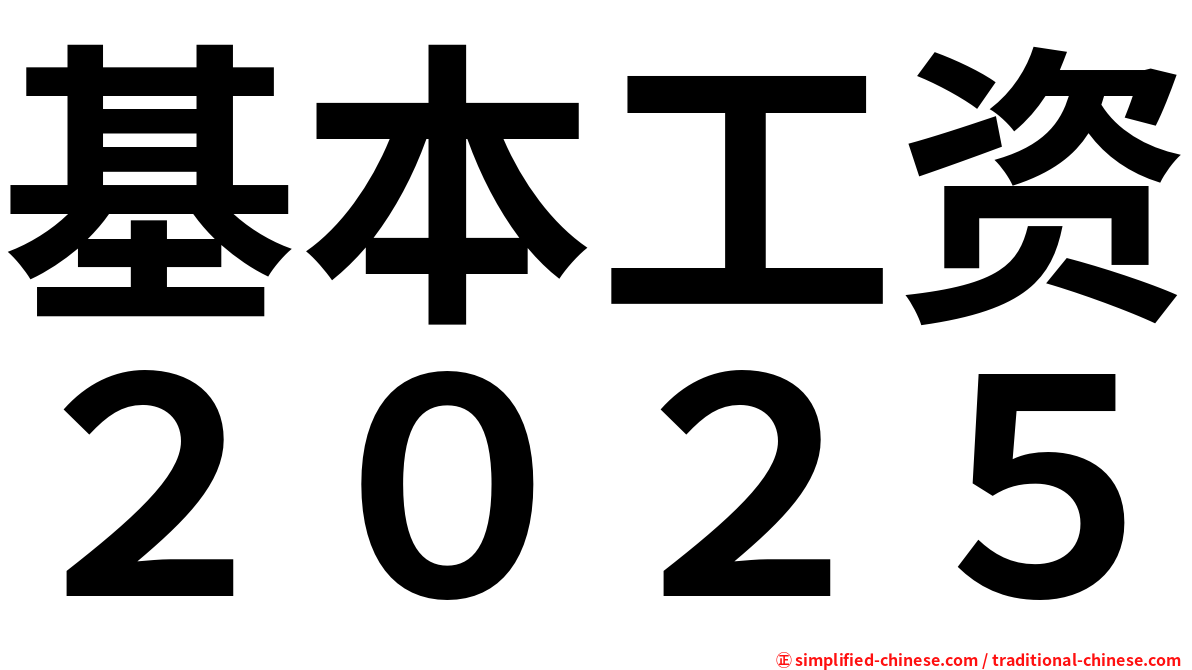 基本工资２０２５