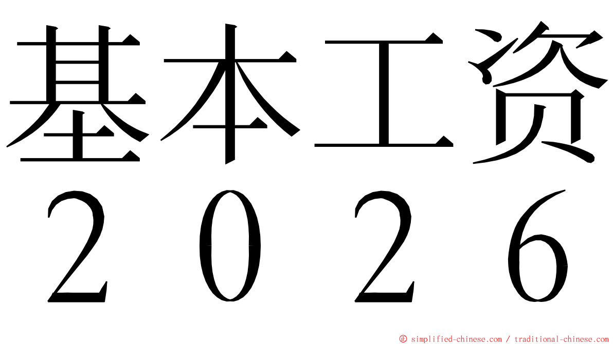 基本工资２０２６ ming font