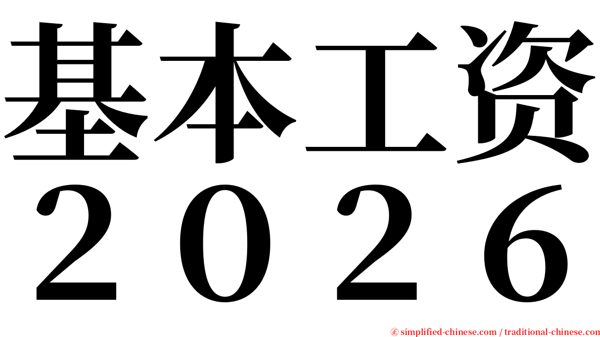 基本工资２０２６ serif font