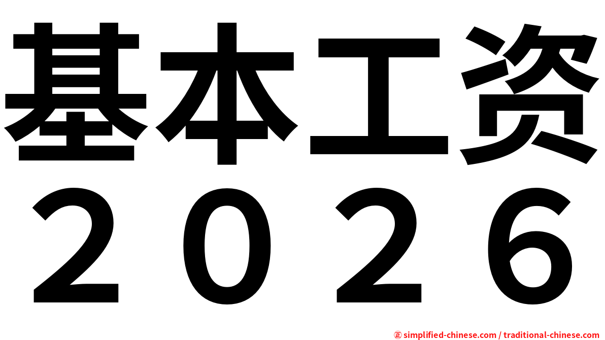 基本工资２０２６