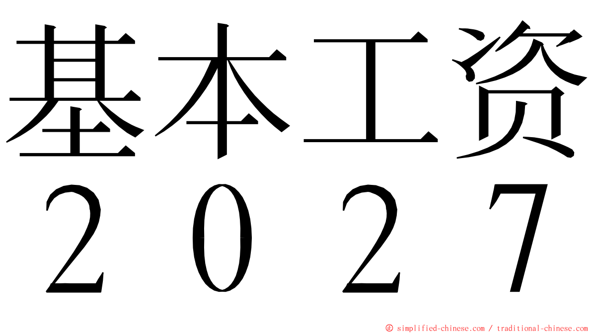 基本工资２０２７ ming font