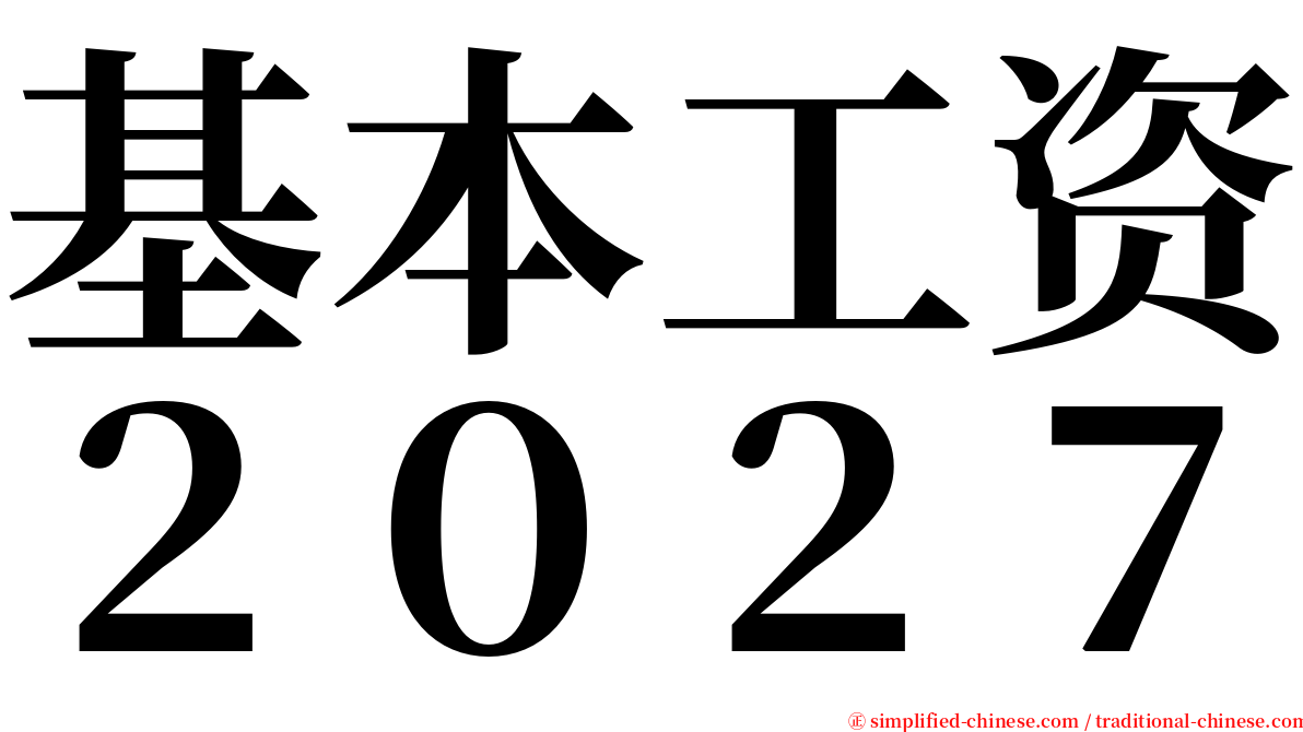 基本工资２０２７ serif font