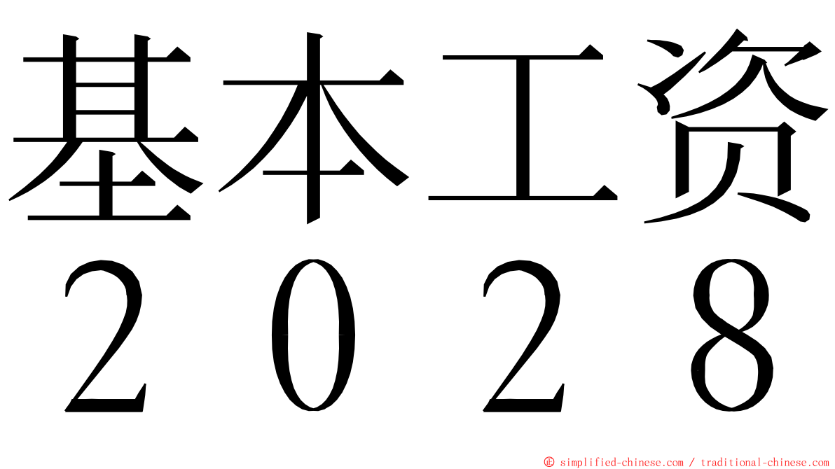 基本工资２０２８ ming font