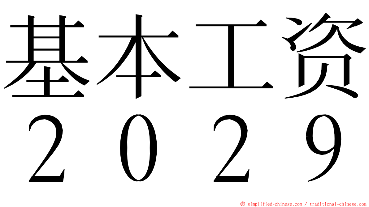 基本工资２０２９ ming font