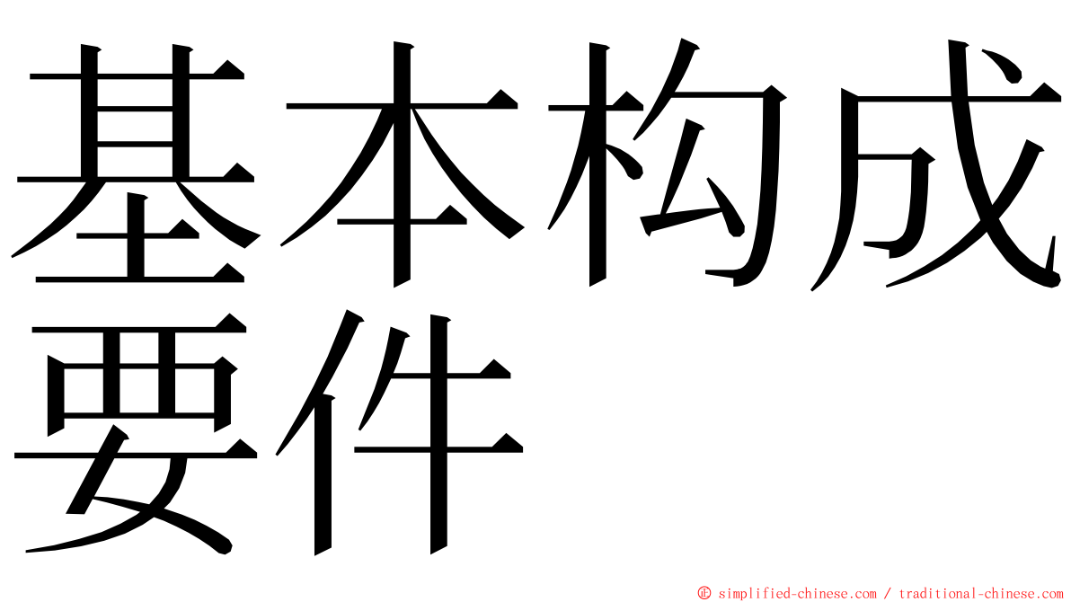 基本构成要件 ming font