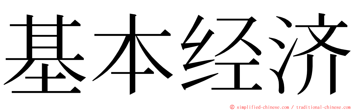 基本经济 ming font