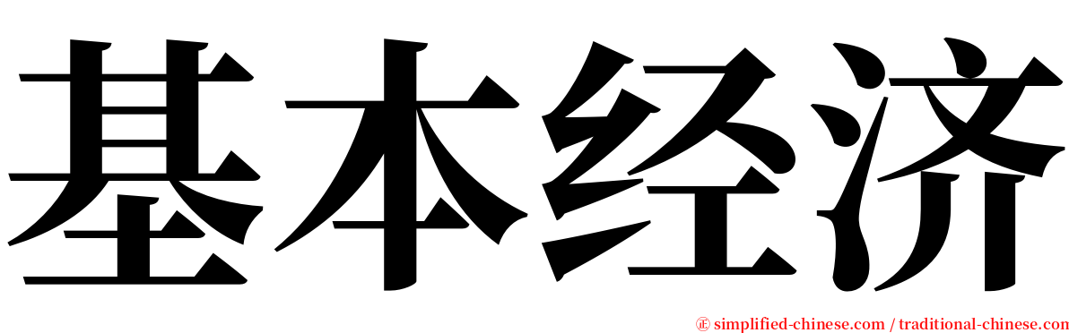 基本经济 serif font