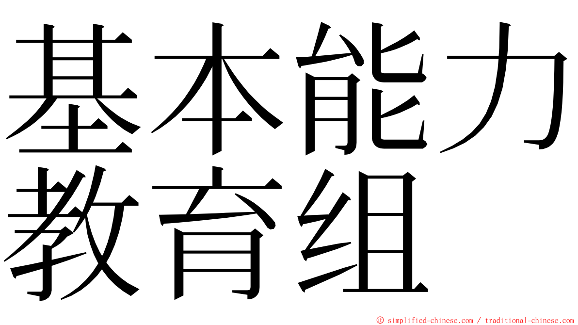 基本能力教育组 ming font