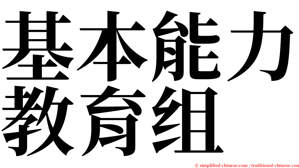 基本能力教育组 serif font