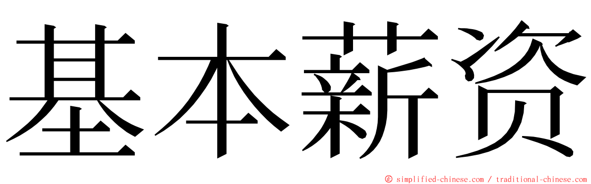 基本薪资 ming font