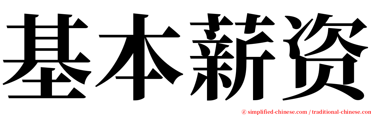 基本薪资 serif font