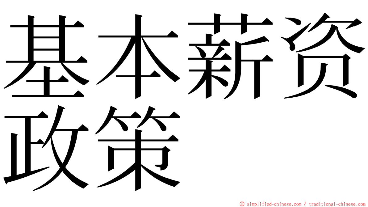 基本薪资政策 ming font