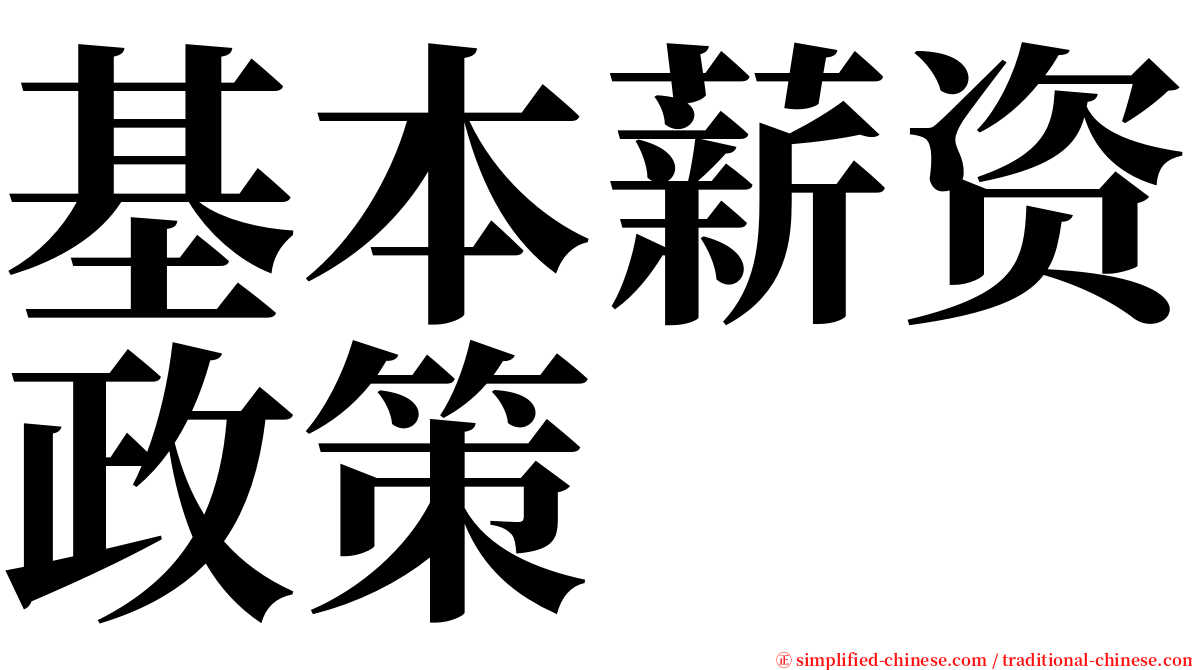 基本薪资政策 serif font