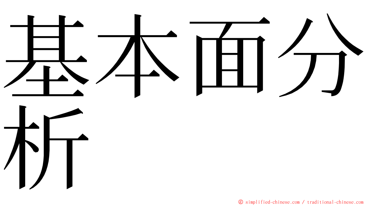 基本面分析 ming font
