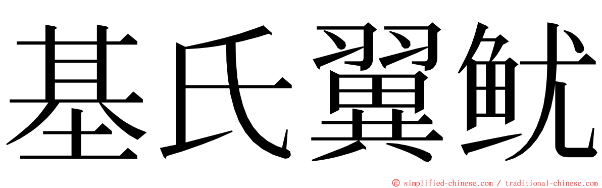 基氏翼鱿 ming font