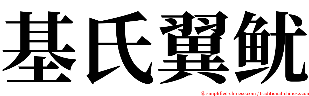 基氏翼鱿 serif font