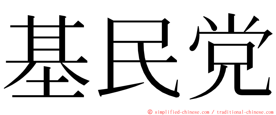 基民党 ming font