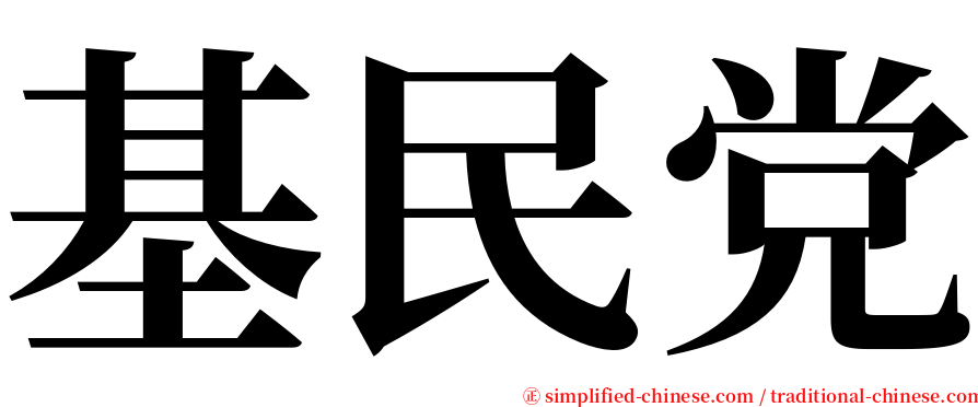 基民党 serif font