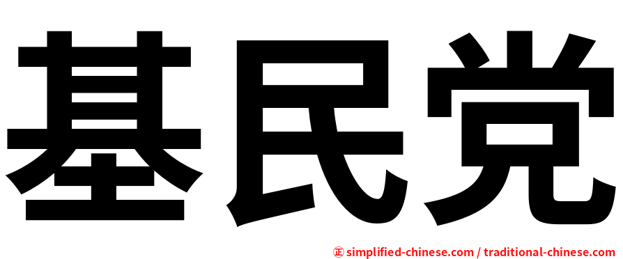 基民党