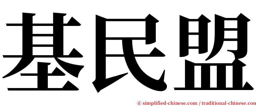 基民盟 serif font