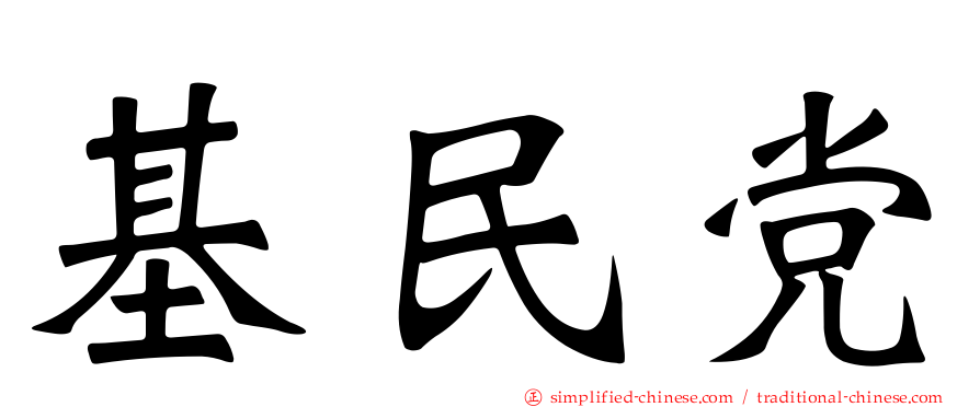 基民党