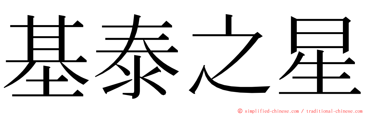 基泰之星 ming font