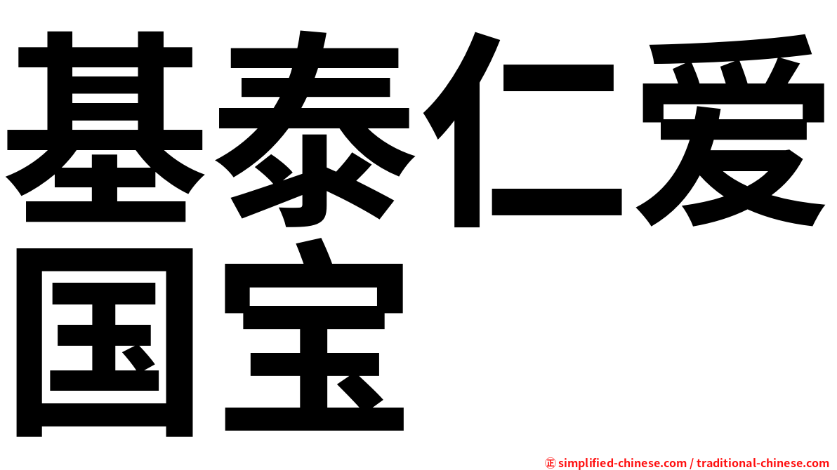 基泰仁爱国宝