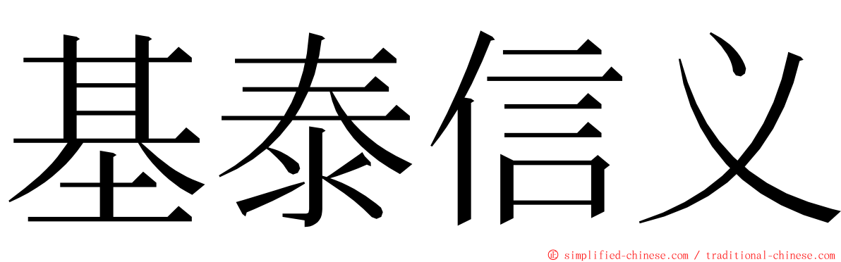 基泰信义 ming font