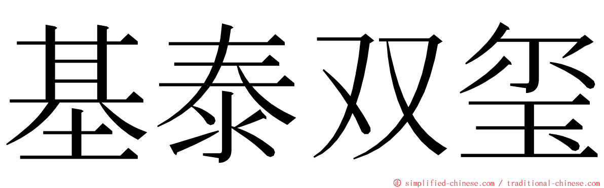 基泰双玺 ming font