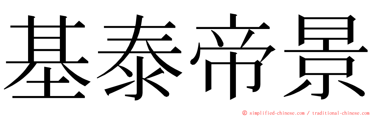 基泰帝景 ming font