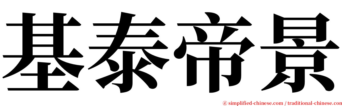 基泰帝景 serif font
