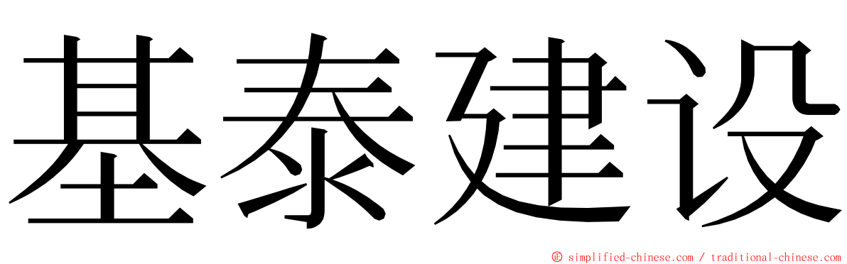 基泰建设 ming font