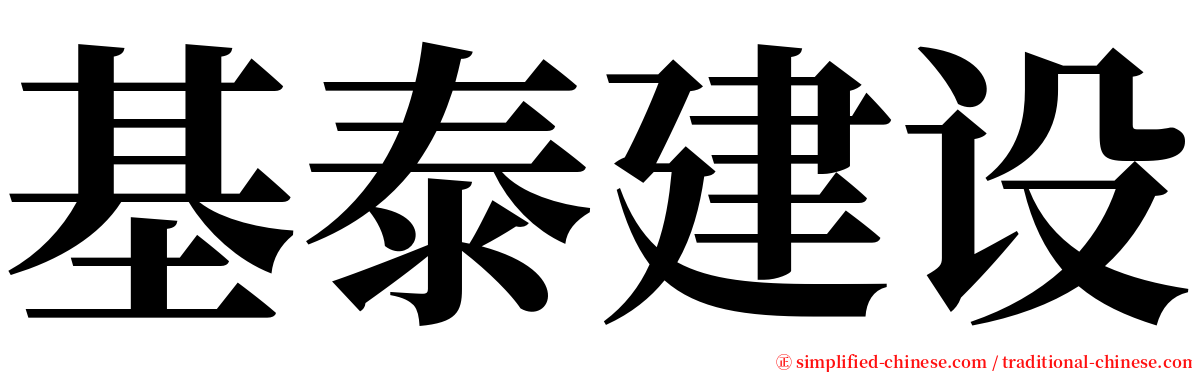 基泰建设 serif font