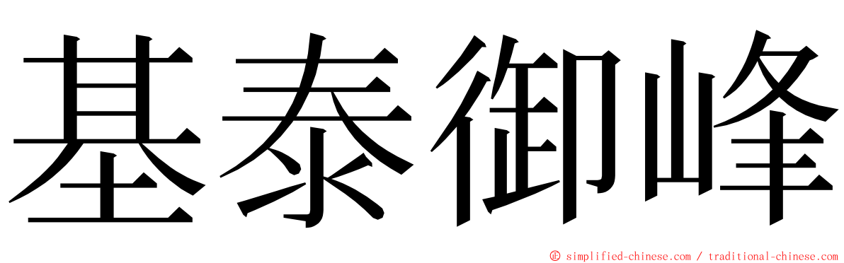 基泰御峰 ming font