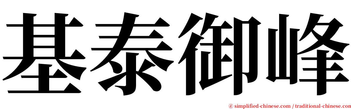基泰御峰 serif font