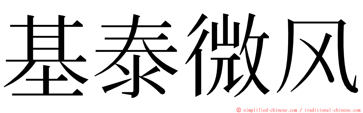 基泰微风 ming font