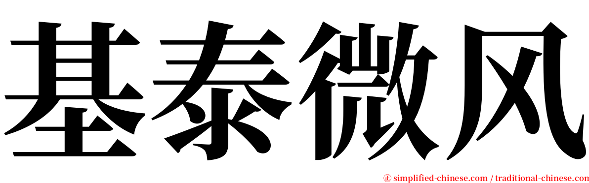 基泰微风 serif font