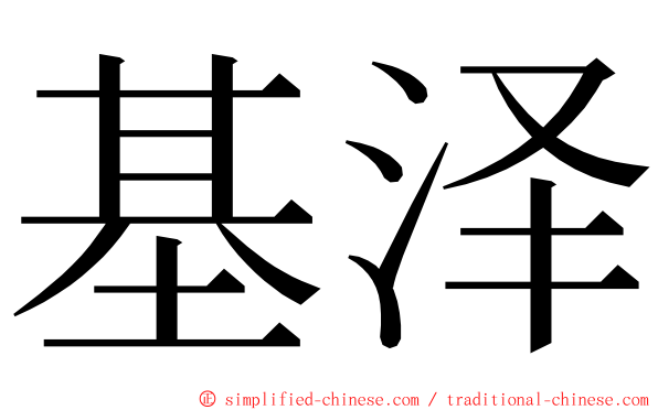 基泽 ming font