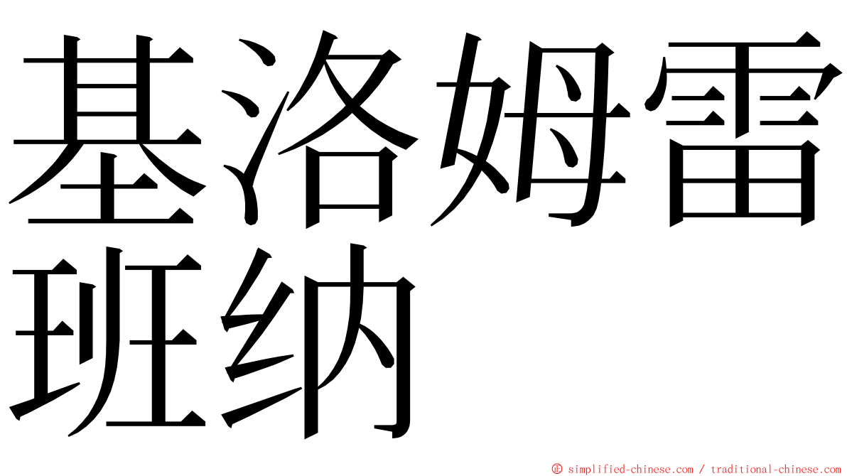 基洛姆雷班纳 ming font