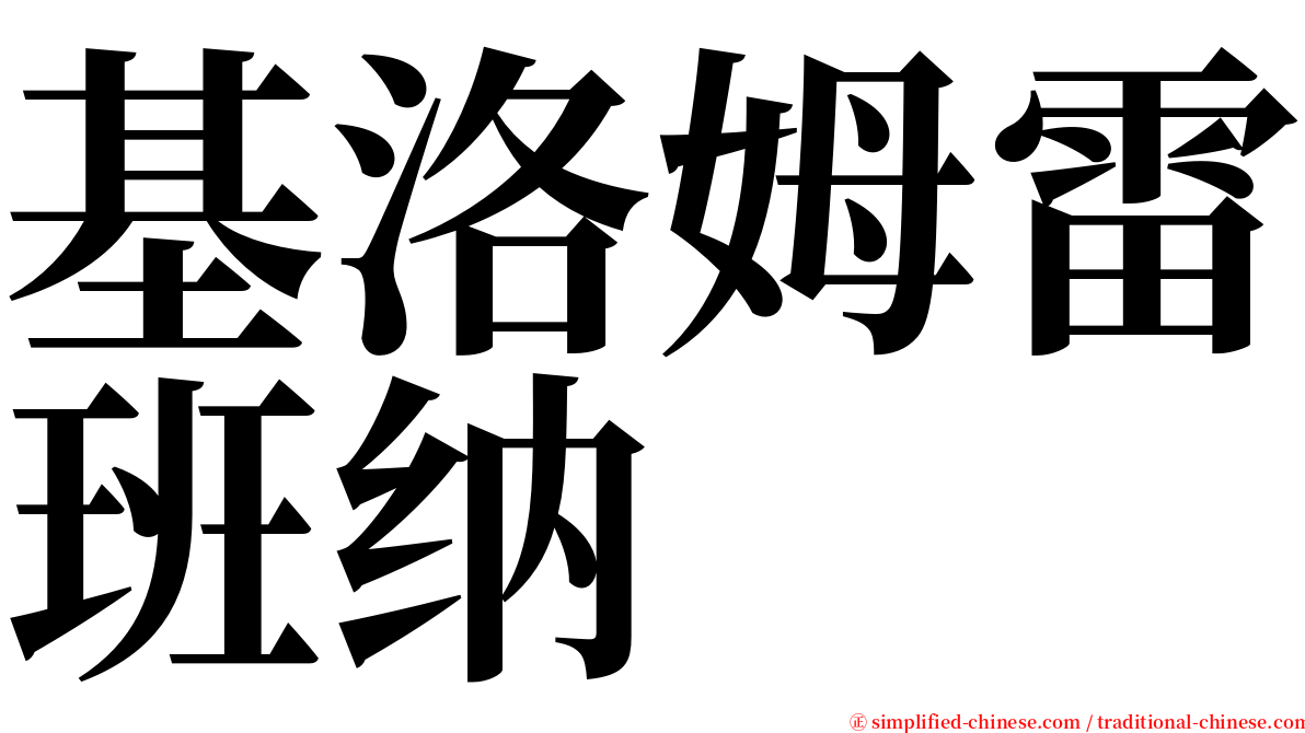 基洛姆雷班纳 serif font