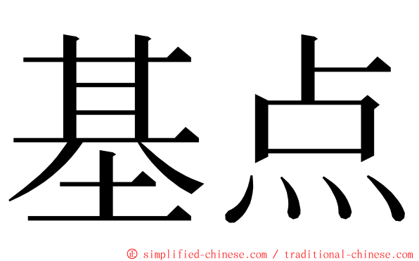 基点 ming font