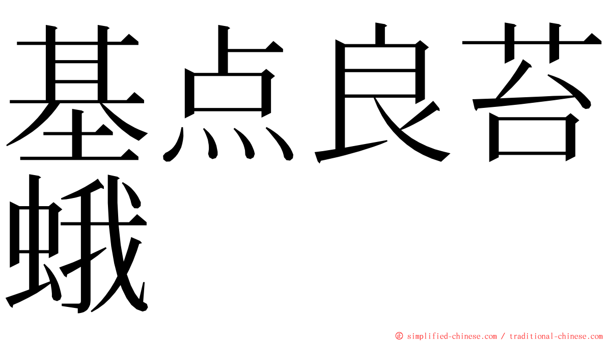 基点良苔蛾 ming font