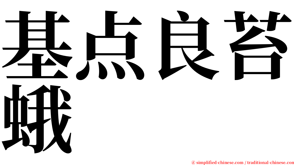 基点良苔蛾 serif font