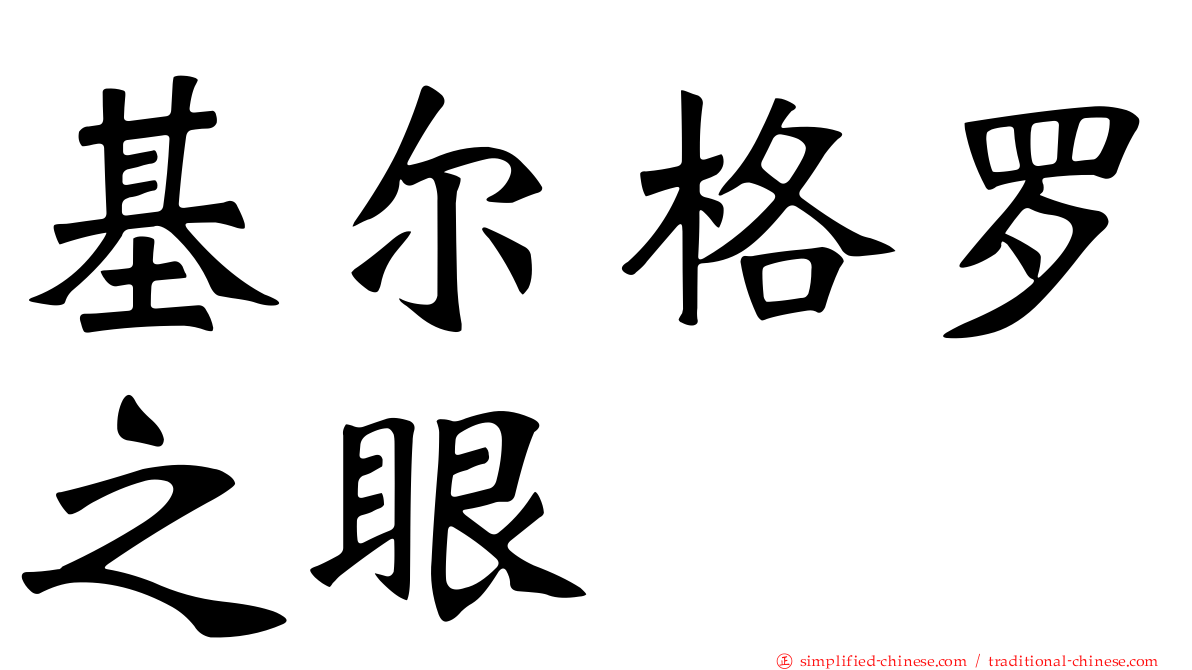 基尔格罗之眼