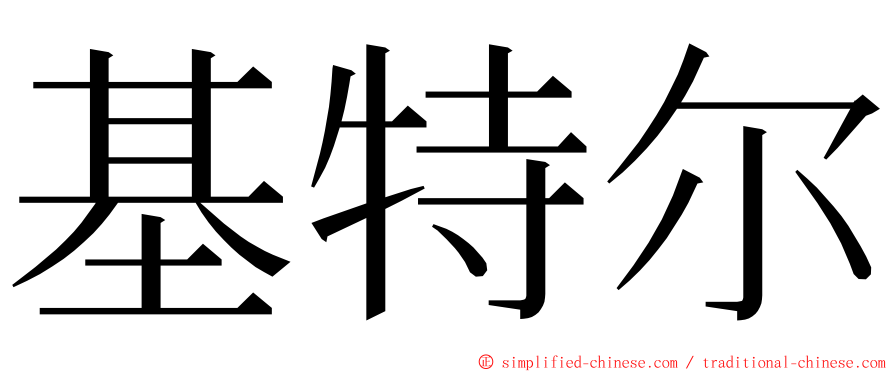 基特尔 ming font