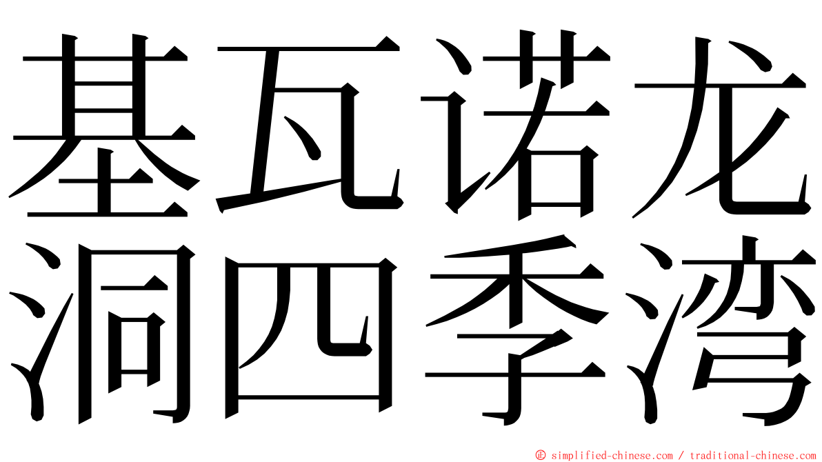 基瓦诺龙洞四季湾 ming font