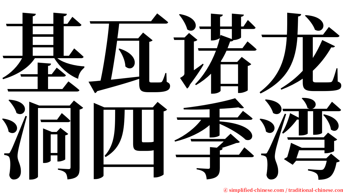 基瓦诺龙洞四季湾 serif font